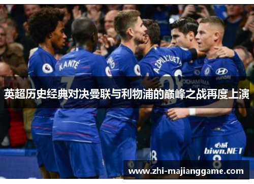 英超历史经典对决曼联与利物浦的巅峰之战再度上演