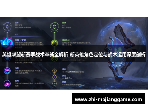 英雄联盟新赛季战术革新全解析 新英雄角色定位与战术运用深度剖析