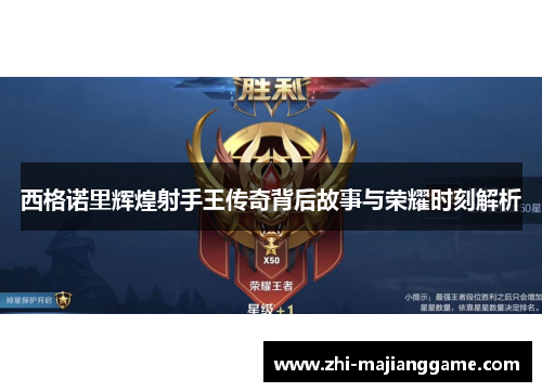 西格诺里辉煌射手王传奇背后故事与荣耀时刻解析