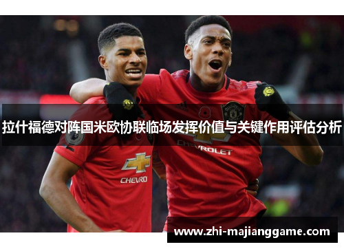 拉什福德对阵国米欧协联临场发挥价值与关键作用评估分析