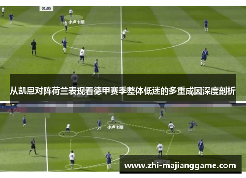 从凯恩对阵荷兰表现看德甲赛季整体低迷的多重成因深度剖析