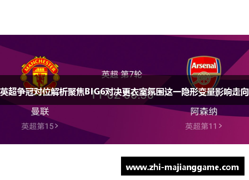 英超争冠对位解析聚焦BIG6对决更衣室氛围这一隐形变量影响走向