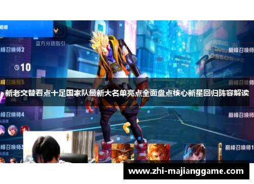 新老交替看点十足国家队最新大名单亮点全面盘点核心新星回归阵容解读