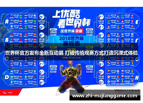 世界杯官方发布全新互动屏 打破传统观赛方式打造沉浸式体验