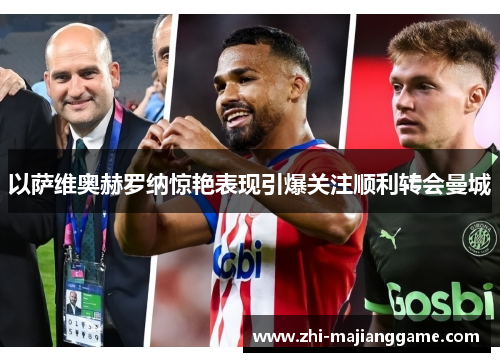 以萨维奥赫罗纳惊艳表现引爆关注顺利转会曼城