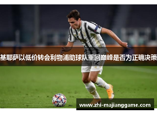 基耶萨以低价转会利物浦助球队重回巅峰是否为正确决策