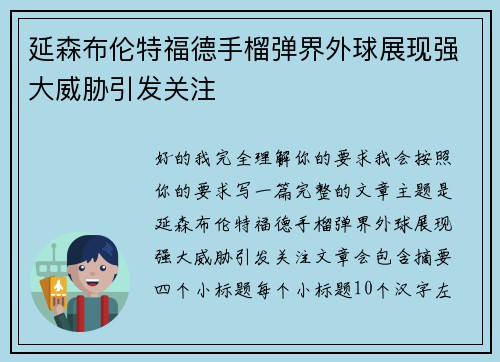 延森布伦特福德手榴弹界外球展现强大威胁引发关注