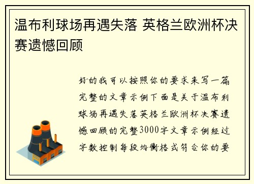 温布利球场再遇失落 英格兰欧洲杯决赛遗憾回顾
