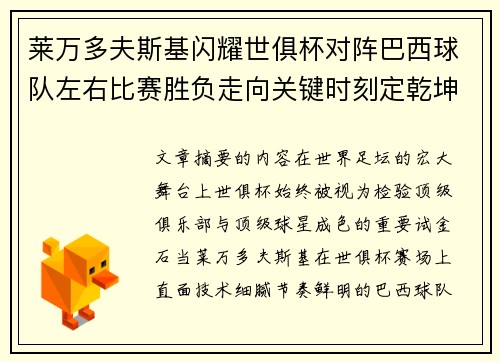 莱万多夫斯基闪耀世俱杯对阵巴西球队左右比赛胜负走向关键时刻定乾坤