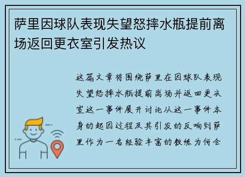 萨里因球队表现失望怒摔水瓶提前离场返回更衣室引发热议 萨里因球队表现失望怒摔水瓶提前离场返回更衣室引发热议