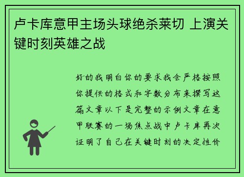 卢卡库意甲主场头球绝杀莱切 上演关键时刻英雄之战