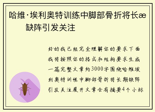 哈维·埃利奥特训练中脚部骨折将长期缺阵引发关注