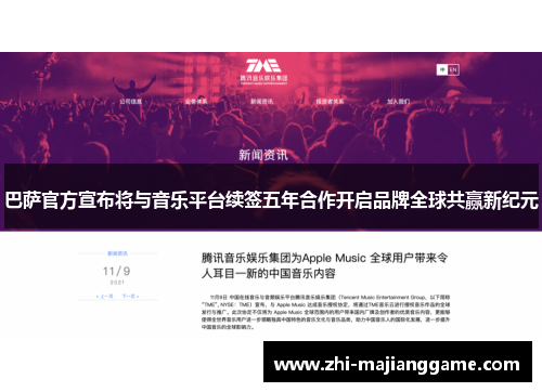 巴萨官方宣布将与音乐平台续签五年合作开启品牌全球共赢新纪元 巴萨官方宣布将与音乐平台续签五年合作开启品牌全球共赢新纪元