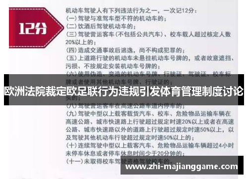 欧洲法院裁定欧足联行为违规引发体育管理制度讨论