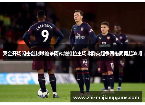 麦金开场闪击剑封喉绝杀阿森纳维拉主场沸腾英超争四格局再起波澜