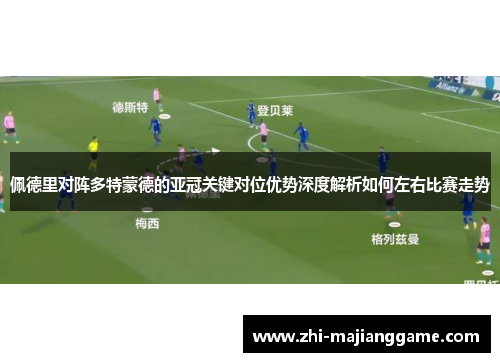佩德里对阵多特蒙德的亚冠关键对位优势深度解析如何左右比赛走势