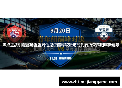 焦点之战引爆赛场强强对话见证巅峰较量与时代转折荣耀归属新篇章