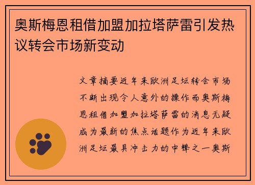 奥斯梅恩租借加盟加拉塔萨雷引发热议转会市场新变动 奥斯梅恩租借加盟加拉塔萨雷引发热议转会市场新变动