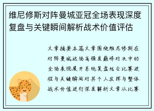 维尼修斯对阵曼城亚冠全场表现深度复盘与关键瞬间解析战术价值评估
