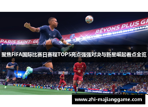 聚焦FIFA国际比赛日赛程TOP5亮点强强对决与新星崛起看点全览 聚焦FIFA国际比赛日赛程TOP5亮点强强对决与新星崛起看点全览