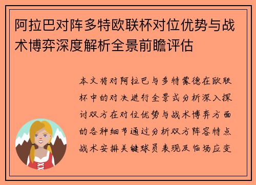 阿拉巴对阵多特欧联杯对位优势与战术博弈深度解析全景前瞻评估