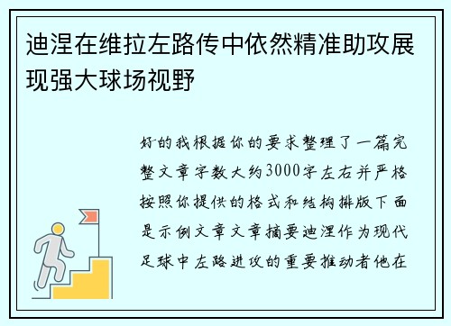 迪涅在维拉左路传中依然精准助攻展现强大球场视野