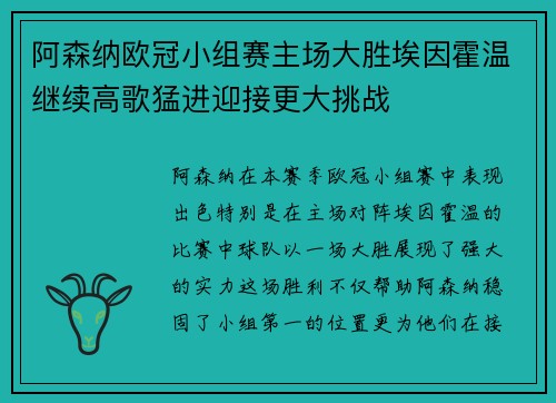 阿森纳欧冠小组赛主场大胜埃因霍温继续高歌猛进迎接更大挑战