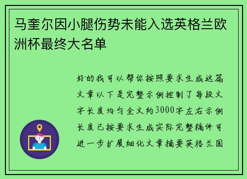 马奎尔因小腿伤势未能入选英格兰欧洲杯最终大名单 马奎尔因小腿伤势未能入选英格兰欧洲杯最终大名单