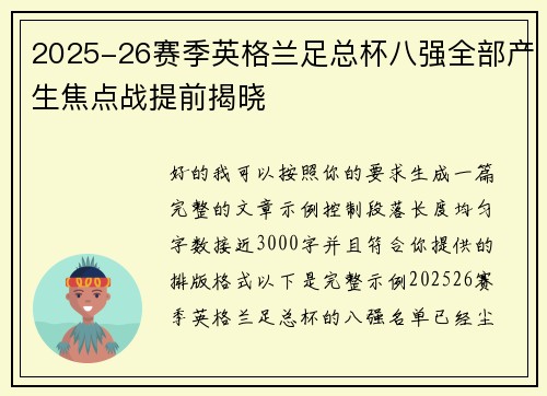 2025-26赛季英格兰足总杯八强全部产生焦点战提前揭晓