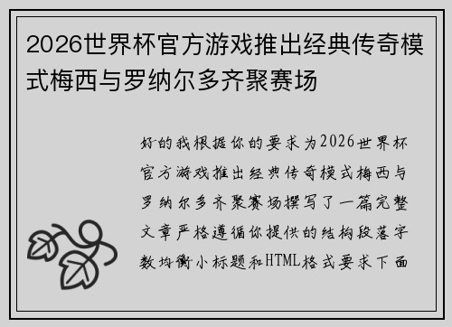 2026世界杯官方游戏推出经典传奇模式梅西与罗纳尔多齐聚赛场