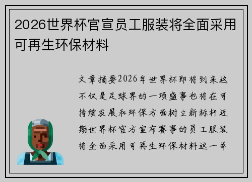 2026世界杯官宣员工服装将全面采用可再生环保材料