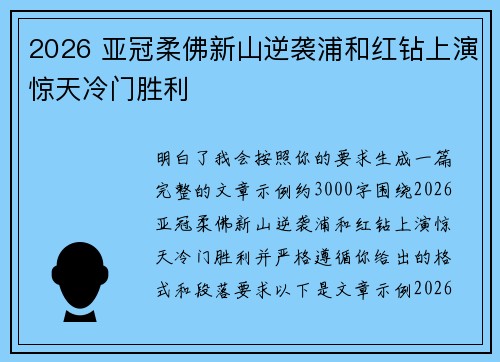 2026 亚冠柔佛新山逆袭浦和红钻上演惊天冷门胜利
