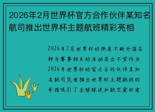 2026年2月世界杯官方合作伙伴某知名航司推出世界杯主题航班精彩亮相 2026年2月世界杯官方合作伙伴某知名航司推出世界杯主题航班精彩亮相