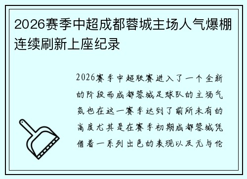 2026赛季中超成都蓉城主场人气爆棚连续刷新上座纪录 2026赛季中超成都蓉城主场人气爆棚连续刷新上座纪录