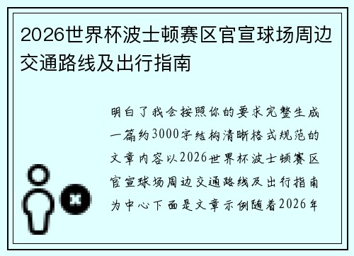 2026世界杯波士顿赛区官宣球场周边交通路线及出行指南