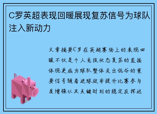 C罗英超表现回暖展现复苏信号为球队注入新动力