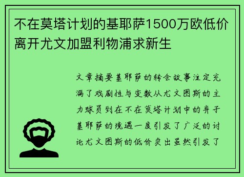 不在莫塔计划的基耶萨1500万欧低价离开尤文加盟利物浦求新生 不在莫塔计划的基耶萨1500万欧低价离开尤文加盟利物浦求新生