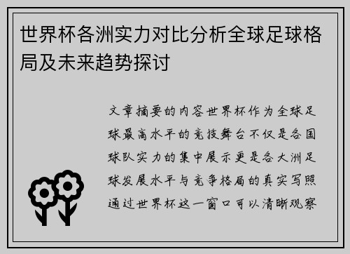 世界杯各洲实力对比分析全球足球格局及未来趋势探讨