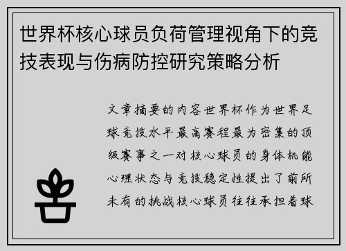 世界杯核心球员负荷管理视角下的竞技表现与伤病防控研究策略分析 世界杯核心球员负荷管理视角下的竞技表现与伤病防控研究策略分析
