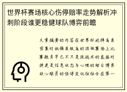 世界杯赛场核心伤停赔率走势解析冲刺阶段谁更稳健球队博弈前瞻 世界杯赛场核心伤停赔率走势解析冲刺阶段谁更稳健球队博弈前瞻
