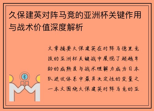 久保建英对阵马竞的亚洲杯关键作用与战术价值深度解析