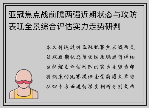 亚冠焦点战前瞻两强近期状态与攻防表现全景综合评估实力走势研判