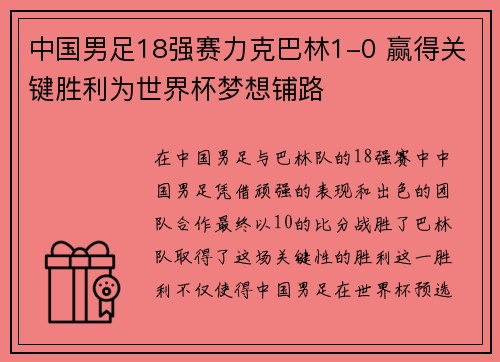 中国男足18强赛力克巴林1-0 赢得关键胜利为世界杯梦想铺路 中国男足18强赛力克巴林1-0 赢得关键胜利为世界杯梦想铺路