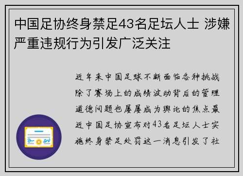 中国足协终身禁足43名足坛人士 涉嫌严重违规行为引发广泛关注 中国足协终身禁足43名足坛人士 涉嫌严重违规行为引发广泛关注