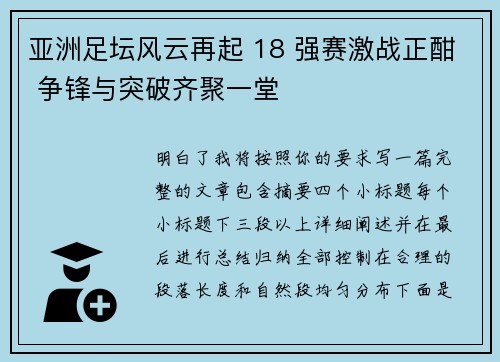 亚洲足坛风云再起 18 强赛激战正酣 争锋与突破齐聚一堂 亚洲足坛风云再起 18 强赛激战正酣 争锋与突破齐聚一堂