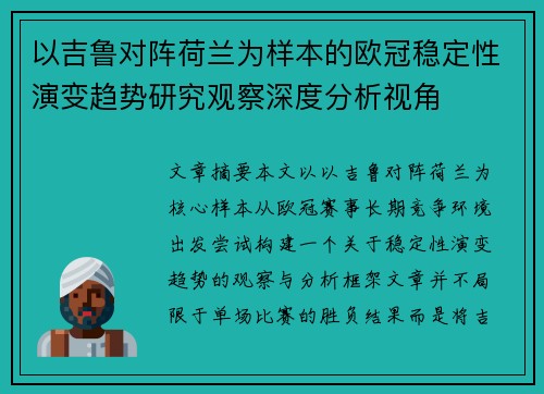 以吉鲁对阵荷兰为样本的欧冠稳定性演变趋势研究观察深度分析视角