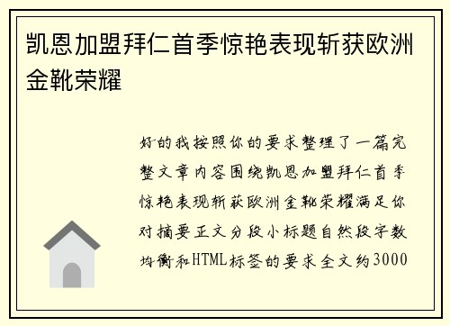凯恩加盟拜仁首季惊艳表现斩获欧洲金靴荣耀