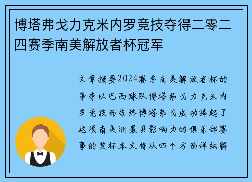 博塔弗戈力克米内罗竞技夺得二零二四赛季南美解放者杯冠军