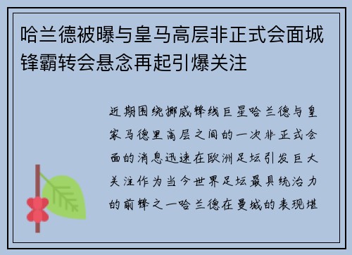 哈兰德被曝与皇马高层非正式会面城锋霸转会悬念再起引爆关注