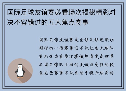 国际足球友谊赛必看场次揭秘精彩对决不容错过的五大焦点赛事